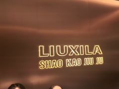 -柳喜辣·烧烤酒局(跃进总店)