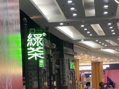 -绿茶餐厅(昆明世纪金源店)