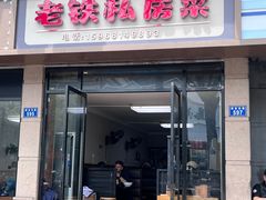 -老铁私房菜