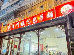 -津门张记包子铺(华昌道店)