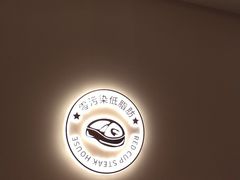 -杯子红牛排(南庄吉利广场店)
