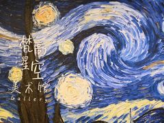 -成都梵高星空艺术馆(春熙路旗舰店)