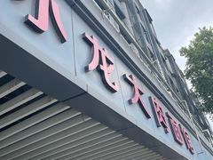 -小龙大肉面馆