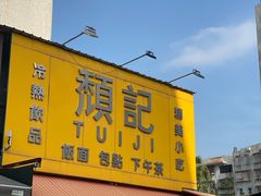 -颓记茶餐厅(夏湾店)