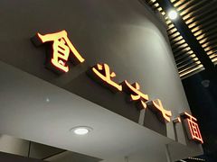 门面-食之六七·面(朝阳大悦城店)