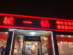 门面-城一锅涮烤羊蝎子·烤串