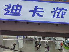 -迪卡侬(袁家岗店)