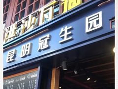 门面-昆明冠生园·蛋糕·面包(南强街店)