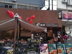 -虾胡闹·澳洲小龙虾·烧烤(福田鲨鱼店)