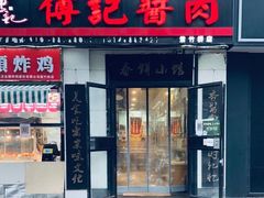 门面-傅记酱肉