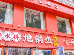 -丹水桥地锅鱼·翘嘴鲌·地方特色全鱼宴(丹江口大坝店)