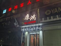 -康鸿盲人按摩中心(怡丰阁店)