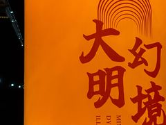 -大明幻境第一城