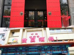 -东来顺饭庄(王府井步行街店)