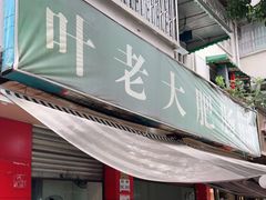 门面-叶老大肥肠