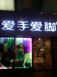 android_upload_pic-爱手爱脚指甲造型