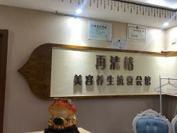 -再清椿美容