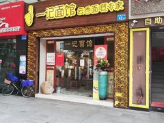 门面-一记面馆(易发店)