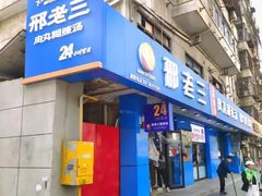 -邢老三肉丸糊辣汤·非遗美食(西安总店)