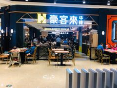 -豪客来牛排(成都锦江大融城店)