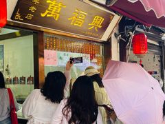 -万福兴糕团(万福兴山塘街直营店)