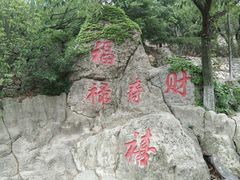 -石老人观光园
