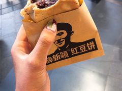 -薛新颖红豆饼(中式甜点山师店)