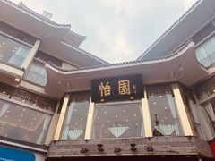 -怡园饭店-餐厅(四望亭店)