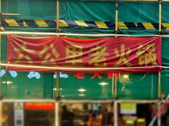 -六公里老火锅(总店)