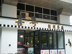 门面-喜粤糖朝餐厅(三八广场店)