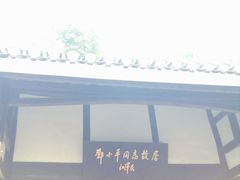 -邓小平故里