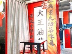 -大王油茶(二厂文创公园店)