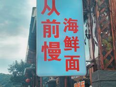 门面-从前慢海鲜面馆