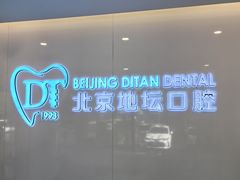 -北京地坛口腔门诊部