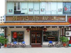 门面-昇记肠粉王(福华路店)