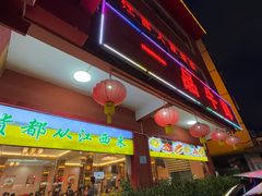 -江西人家酒楼(江北店)