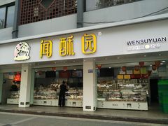 门面-闻酥园(青羊区人民中路店)