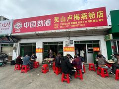 -灵山卢梅燕粉店