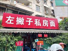 -左撇子私房面