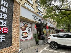 -全州拌饭馆(断桥店)