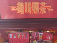 门面-鸡鸣赐茶(鸡鸣寺路店)