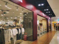 -MUJI无印良品(鑫嘉汇购物中心店)