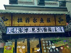 -清真·拉菲尔鱼庄·家常菜(钟楼回民街店)