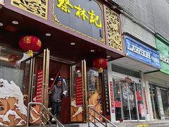 -蔡林记(黄鹤楼店)