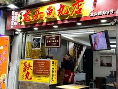 -龙头鱼丸店 只此一家只卖手工鲨鱼丸