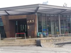 -山葵家·创意料理(宁波来福士店)