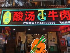 门面-贵府酸汤牛肉火锅·贵州老字号(飞山街店)