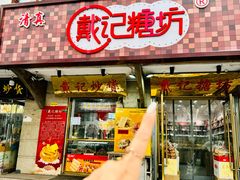 -戴记糖坊(西马路店)