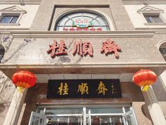 -芦庄子桂顺斋(和平路总店)
