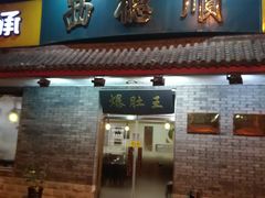 门面-西德顺爆肚王